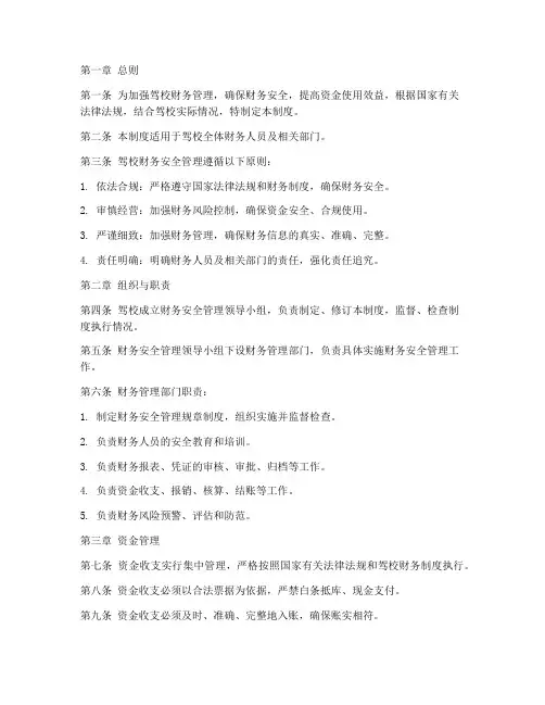 驾校财务安全管理制度