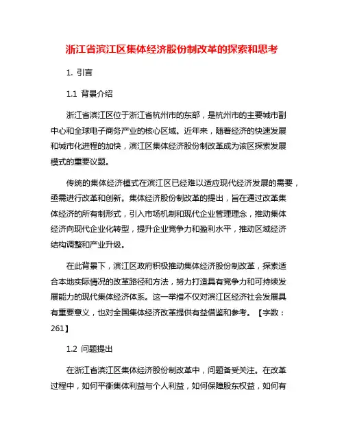 浙江省滨江区集体经济股份制改革的探索和思考