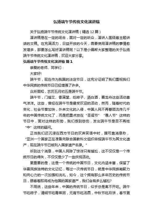 关于弘扬端午节传统文化演讲稿（精选12篇）