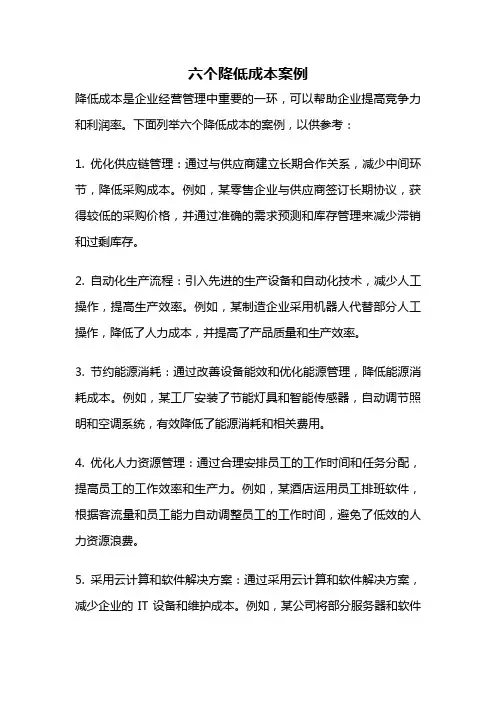 六个降低成本案例