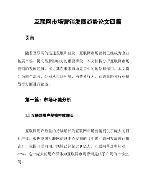 互联网市场营销发展趋势论文四篇