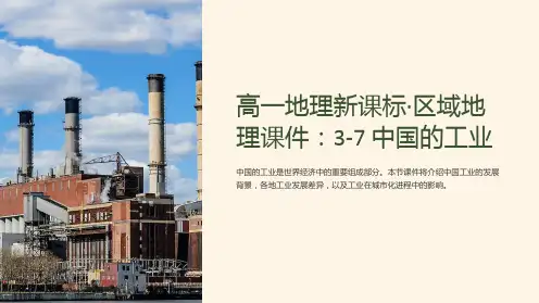 高一地理新课标·区域地理课件：3-7中国的工业