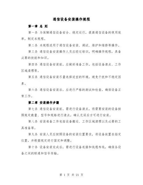 通信设备安装操作规程（4篇）