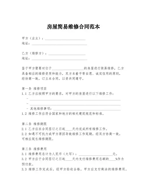 房屋简易维修合同范本