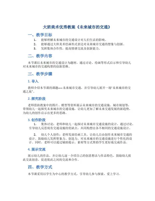 大班美术优秀教案《未来城市的交通》