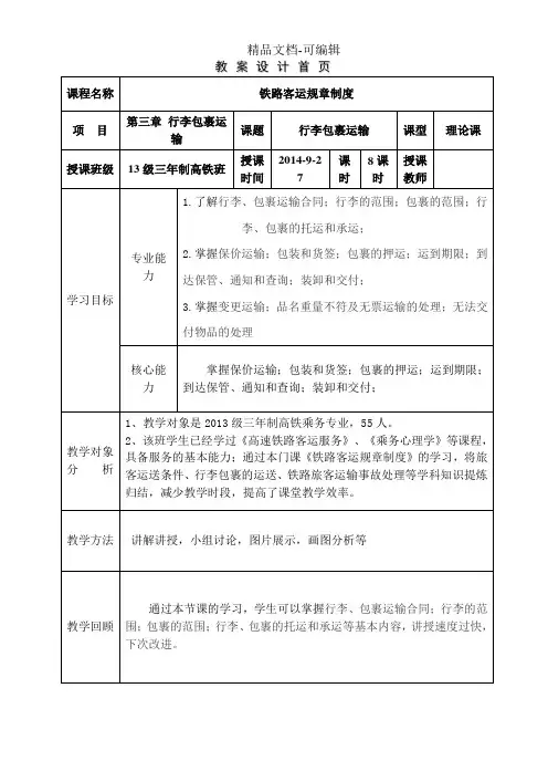 《铁路客运规章教程》第三章-行李包裹运输教案首页