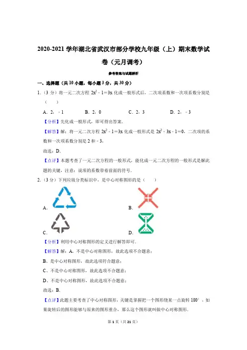 武汉市部分学校2020-2021学年度九年级元月调研测试数学试卷答案