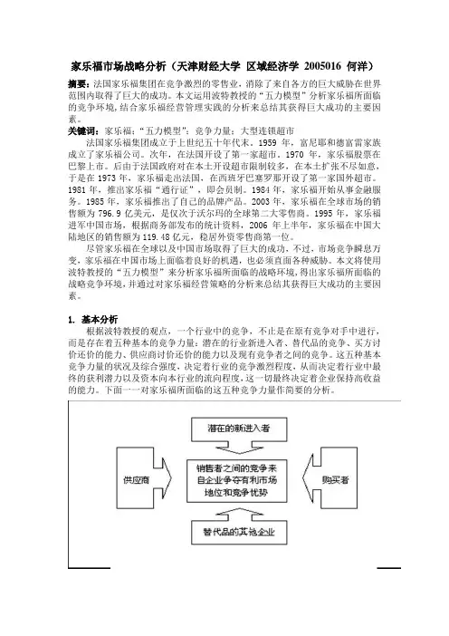 家乐福战略分析