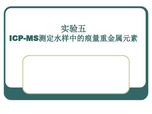 实验五 ICP-MS测定水样中的重金属浓度