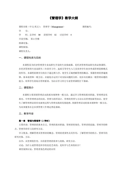 (教学大纲)管理学概论