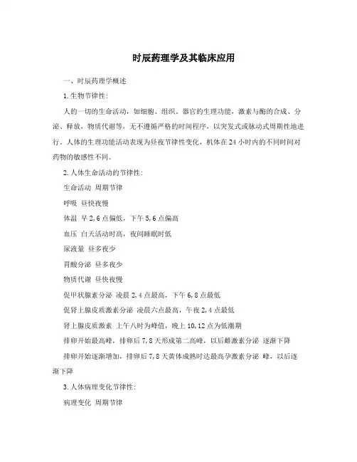 时辰药理学及其临床应用