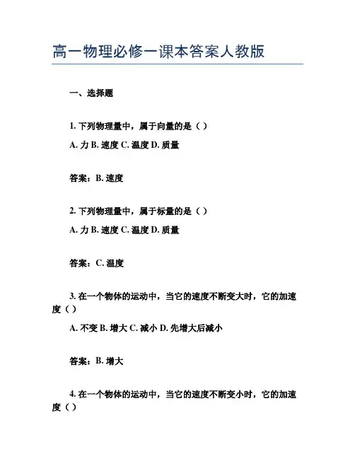 高一物理必修一课本答案人教版