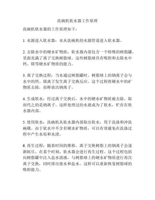 洗碗机软水器工作原理