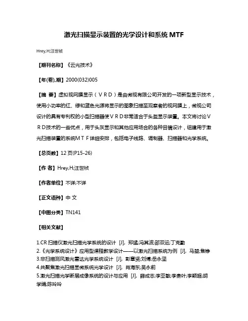 激光扫描显示装置的光学设计和系统MTF