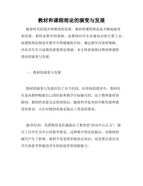 教材和课程理论的演变与发展