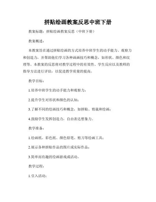 拼贴绘画教案反思中班下册