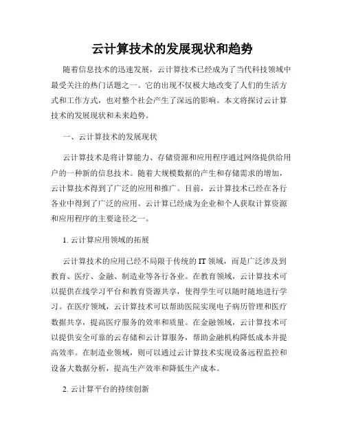 云计算技术的发展现状和趋势