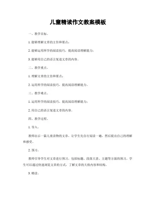 儿童精读作文教案模板