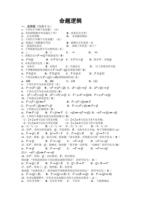 (完整版)命题逻辑复习题及答案
