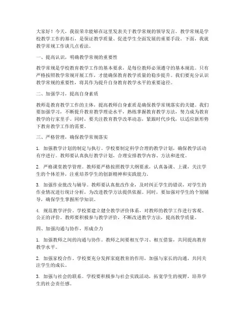 教学常规领导发言稿范文