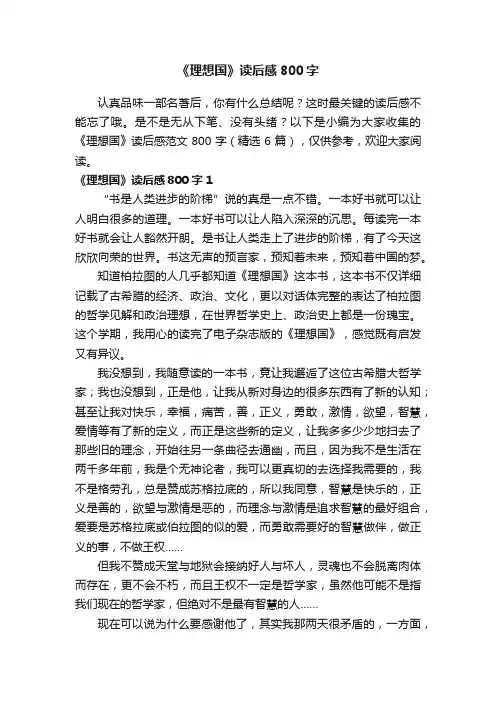 《理想国》读后感范文800字（精选6篇）
