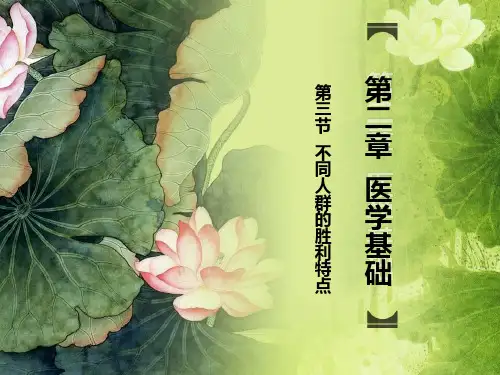 公共营养师培训课件：第二章  医学基础