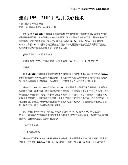 焦页195—2HF井钻井取心技术