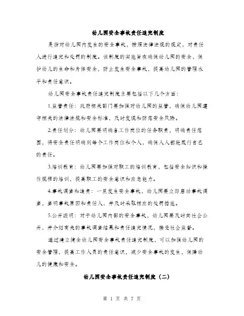 幼儿园安全事故责任追究制度（三篇）