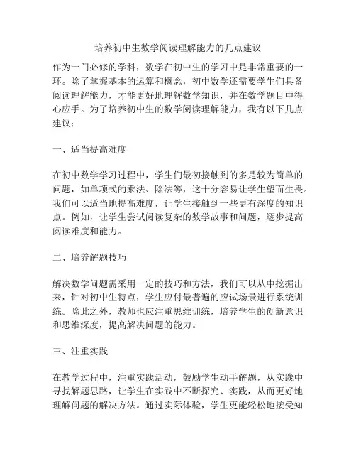 培养初中生数学阅读理解能力的几点建议