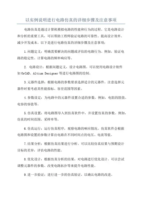 以实例说明进行电路仿真的详细步骤及注意事项