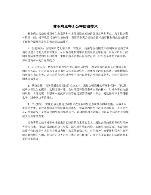 林业病虫害无公害防治技术