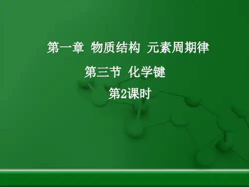《共价键》教学课件