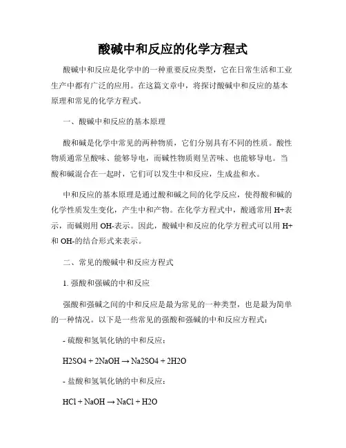 酸碱中和反应的化学方程式