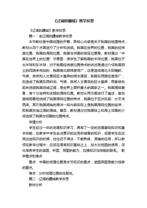 《辽阔的疆域》教学反思