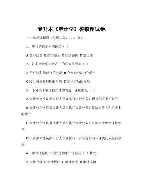 专升本《审计学》模拟题试卷.