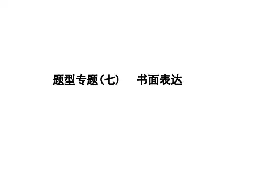 初中英语中考复习 2020中考英语复习课件：二轮专题突破 题型专题(七)书面表达(共25张PPT)