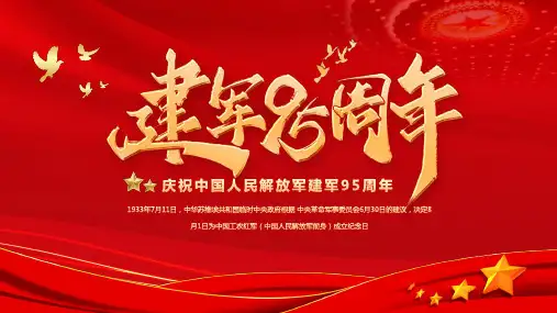 八一建军节介绍主题班会课件PPT模板