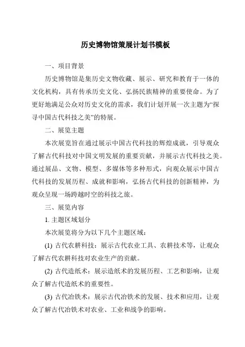 历史博物馆策展计划书模板