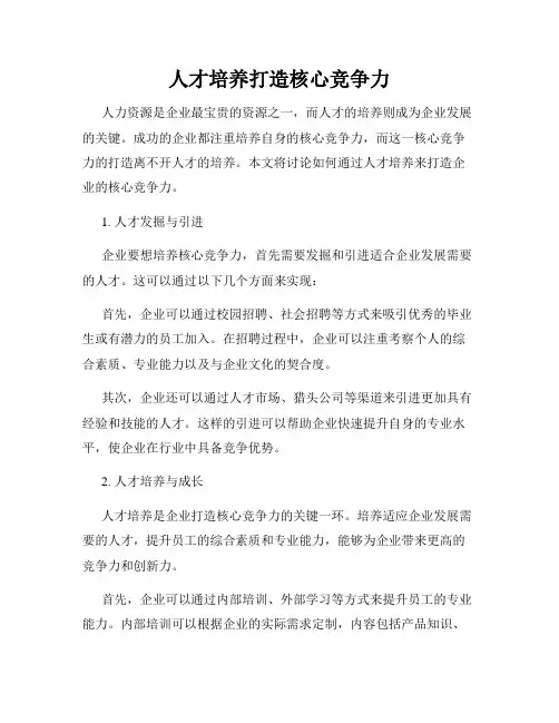 人才培养打造核心竞争力