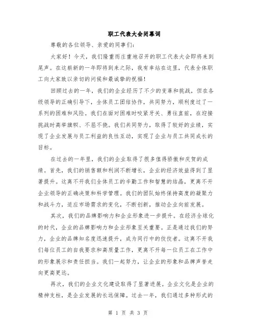 职工代表大会闭幕词