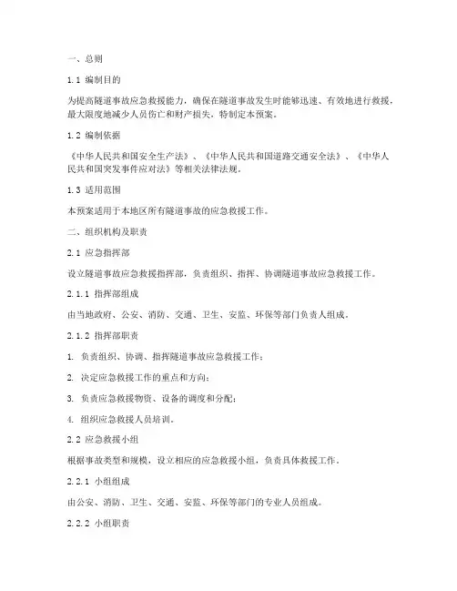 隧道事故应急预案范文