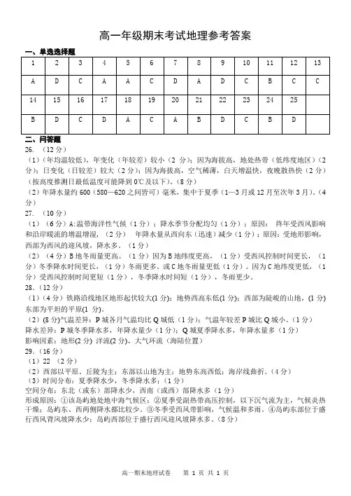 【经典试卷2017-2018学年第一学期高一下学期期末考试地理答案