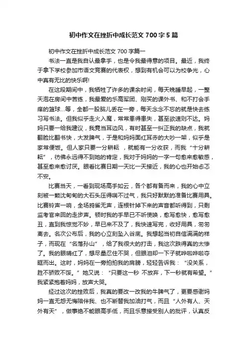 初中作文在挫折中成长范文700字5篇
