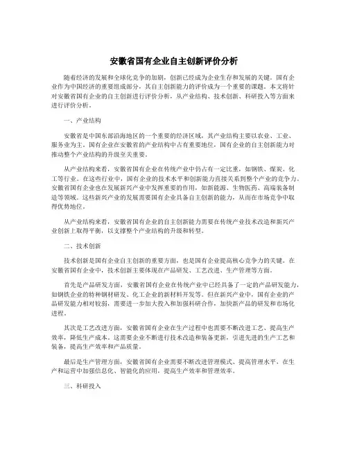 安徽省国有企业自主创新评价分析