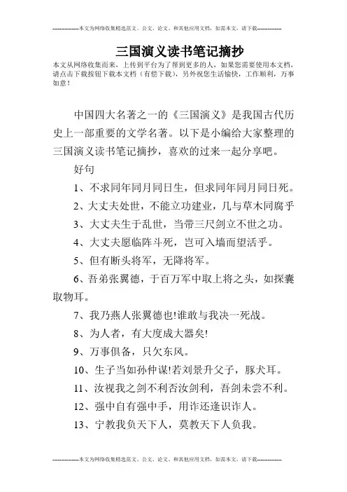三国演义读书笔记摘抄