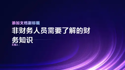 非财务人员需要了解的财务知识