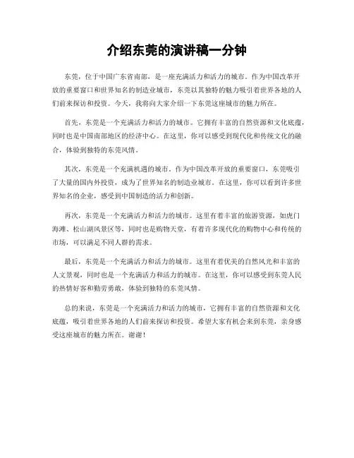 介绍东莞的演讲稿一分钟
