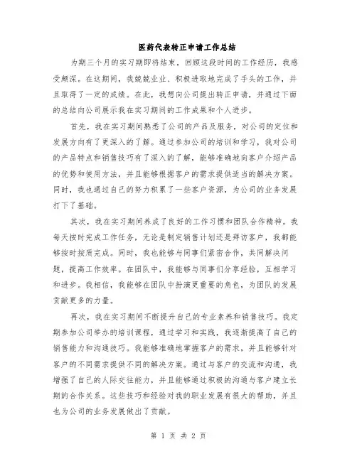 医药代表转正申请工作总结