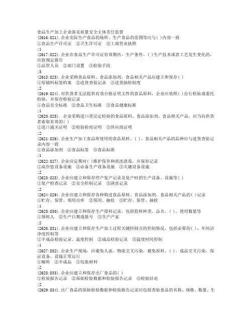 食品生产加工企业落实质量安全主体责任监督检查规定试题