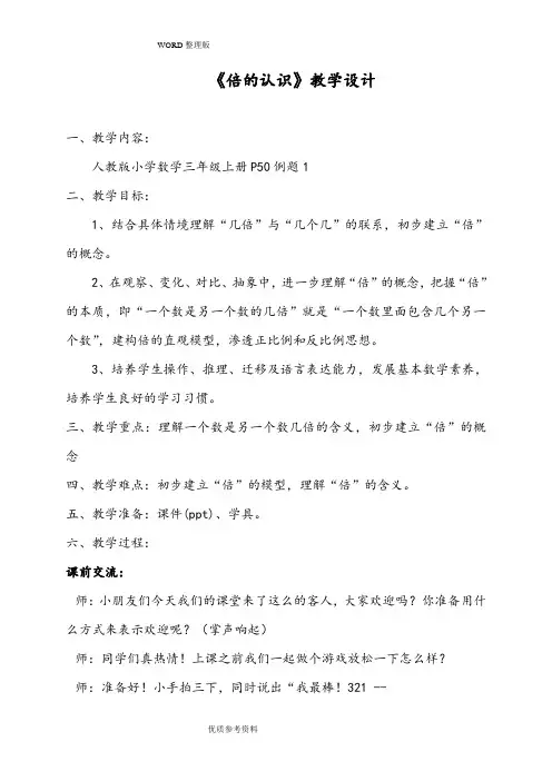 三年级倍的认识教学实录